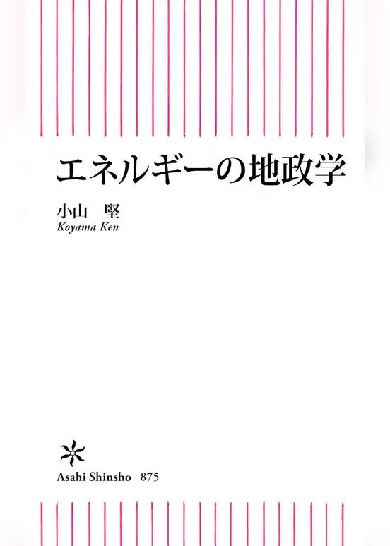 エネルギーの地政学