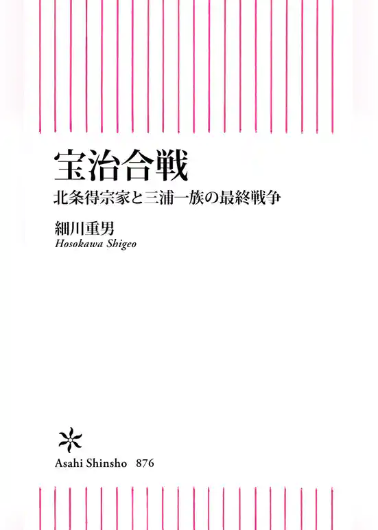 宝治合戦　北条得宗家と三浦一族の最終戦争