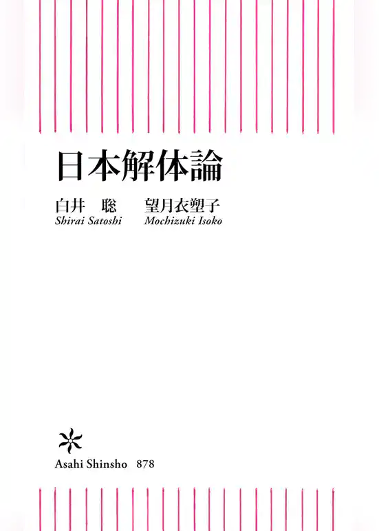 日本解体論