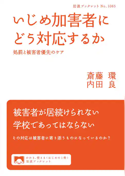 いじめ加害者にどう対応するか　処罰と被害者優先のケア