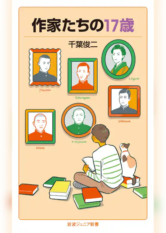 作家たちの17歳