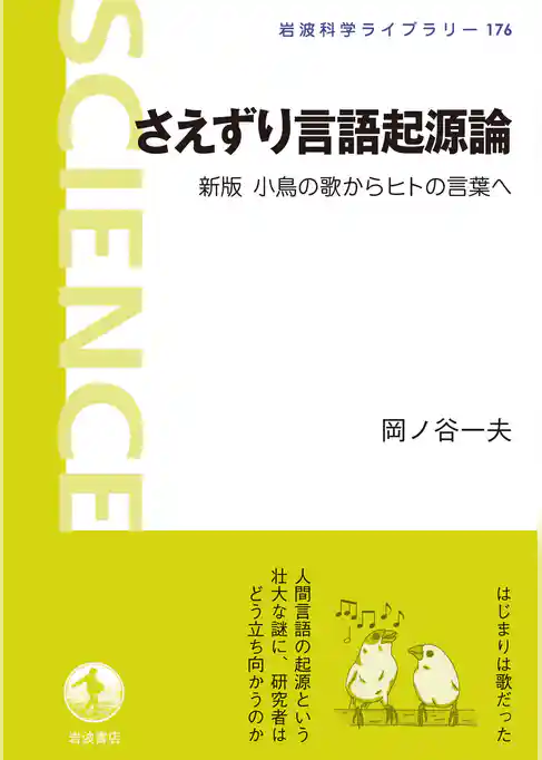 さえずり言語起源論　新版　小鳥の歌からヒトの言葉へ