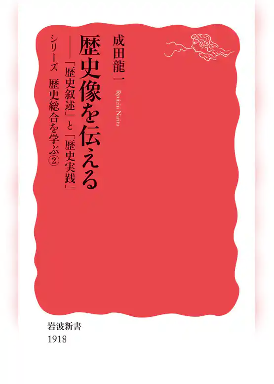 歴史像を伝える　「歴史叙述」と「歴史実践」