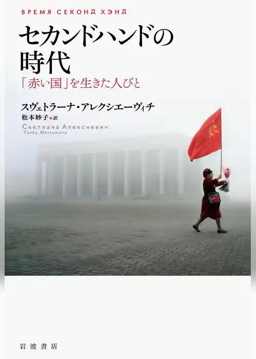 セカンドハンドの時代　「赤い国」を生きた人びと