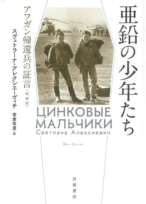 亜鉛の少年たち　アフガン帰還兵の証言　増補版