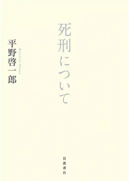 死刑について