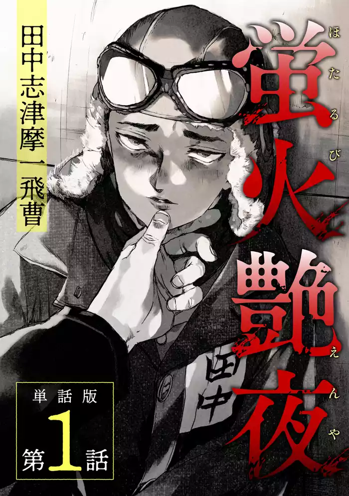 蛍火艶夜　単話版第1話―田中志津摩一飛曹―