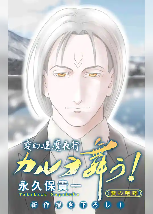 ホラー シルキー　変幻退魔夜行 カルラ舞う！ 贄の咆哮編