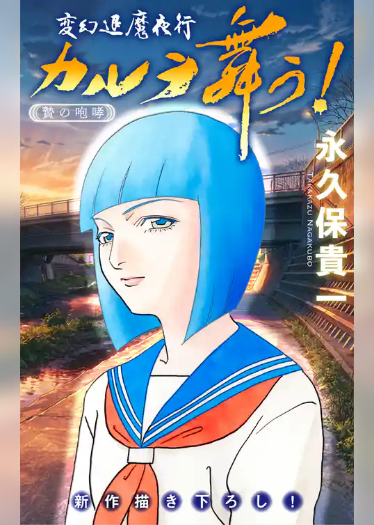 変幻退魔夜行 カルラ舞う！ 贄の咆哮編［1話売り］