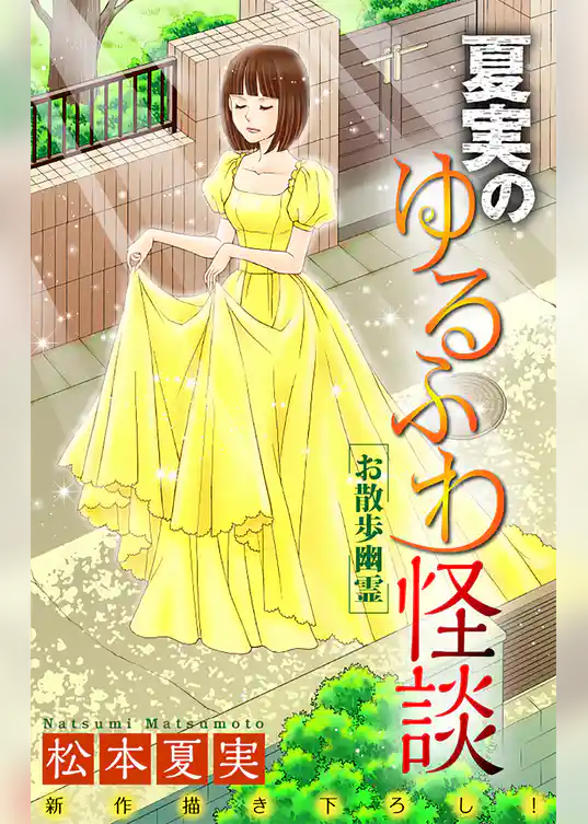 ホラー シルキー　夏実のゆるふわ怪談