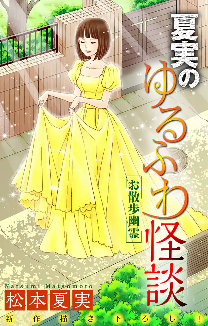 ホラー シルキー 夏実のゆるふわ怪談~お散歩幽霊~ 5巻