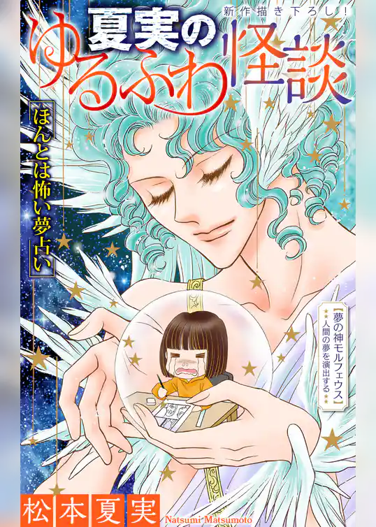 夏実のゆるふわ怪談［1話売り］