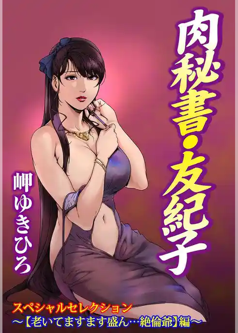 肉秘書・友紀子スペシャルセレクション～【老いてますます盛ん…絶倫爺】編～