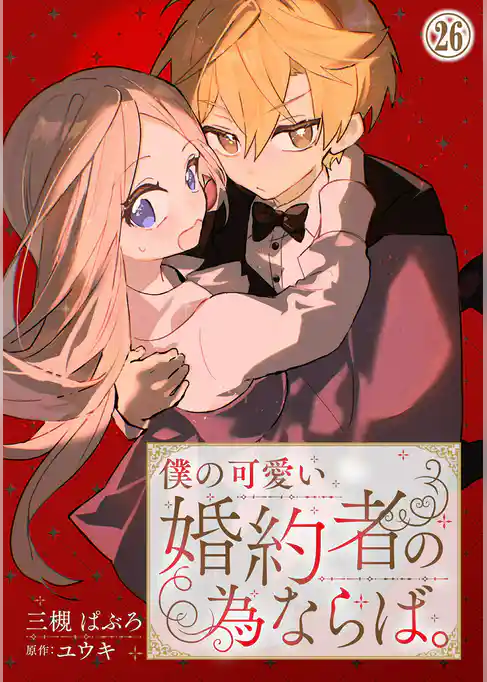 僕の可愛い婚約者の為ならば。