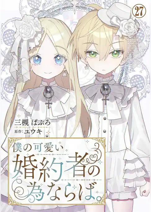 僕の可愛い婚約者の為ならば。