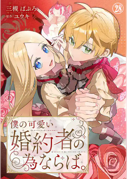 僕の可愛い婚約者の為ならば。