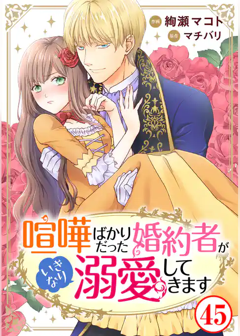 喧嘩ばかりだった婚約者がいきなり溺愛してきます