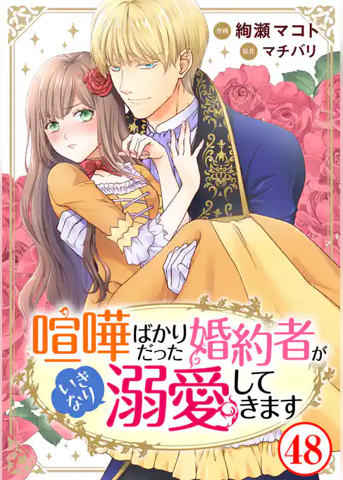喧嘩ばかりだった婚約者がいきなり溺愛してきます