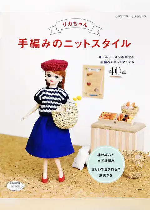 リカちゃん 手編みのニットスタイル