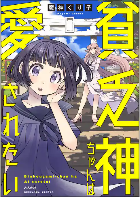 貧乏神ちゃんは愛されたい