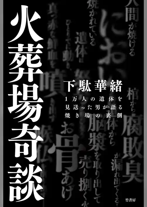 火葬場奇談　１万人の遺体を見送った男が語る焼き場の裏側