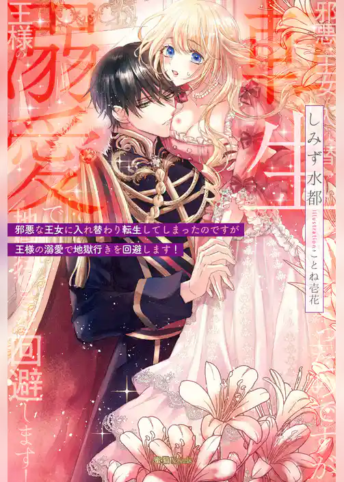 邪悪な王女に入れ替わり転生してしまったのですが王様の溺愛で地獄行きを回避します！