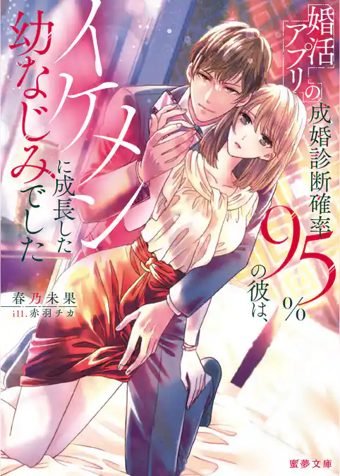 婚活アプリの成婚診断確率95％の彼は、イケメンに成長した幼なじみでした