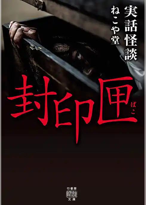 実話怪談　封印匣