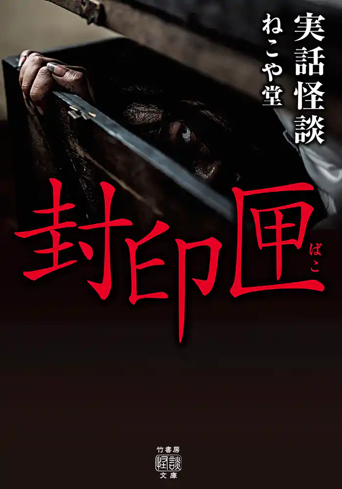 実話怪談　封印匣