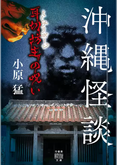 沖縄怪談　耳切坊主の呪い
