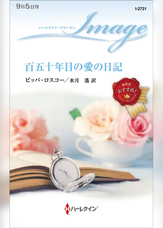 百五十年目の愛の日記