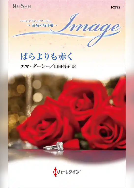 ばらよりも赤く【ハーレクイン・イマージュ版】