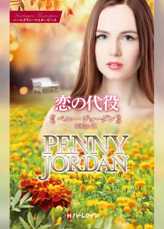 恋の代役【ハーレクイン・マスターピース版】