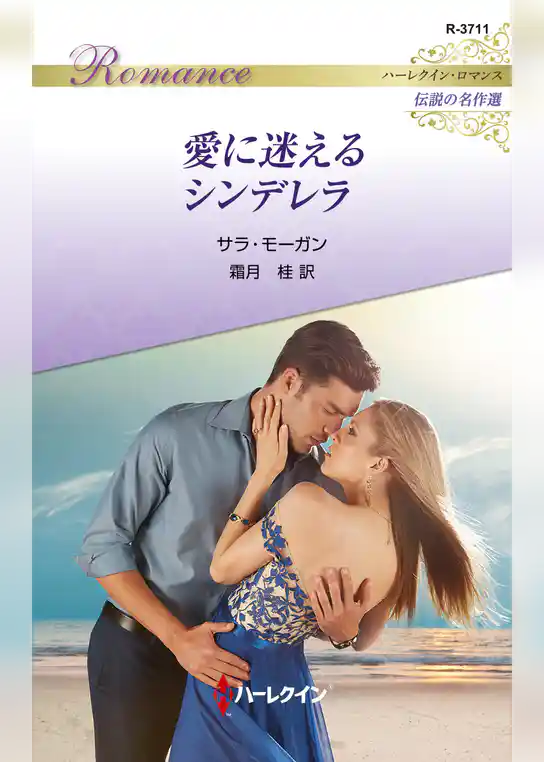 愛に迷えるシンデレラ【ハーレクイン・ロマンス版】