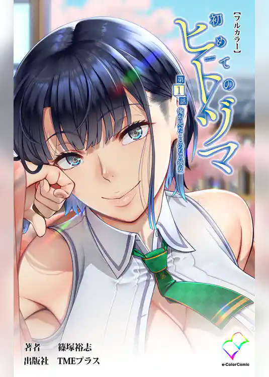 初めてのヒトヅマ 第1話 俺が見たことのない彼女【フルカラー】