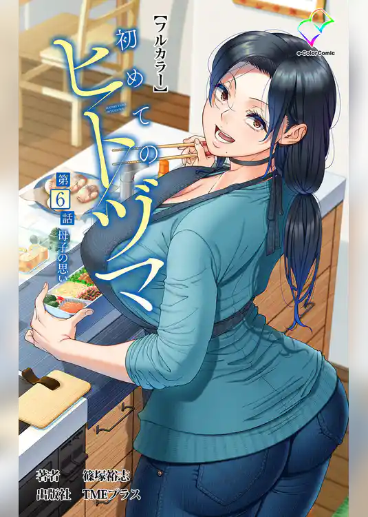 初めてのヒトヅマ 第6話 母子の思い【フルカラー】