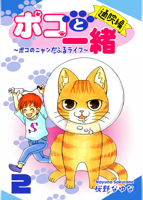 ポコと一緒～ポコのニャンだふるライフ～