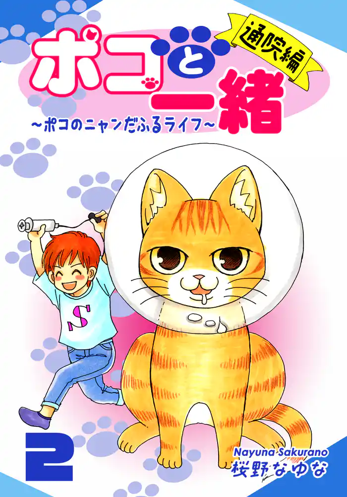 ポコと一緒~ポコのニャンだふるライフ~(2)【通院編】