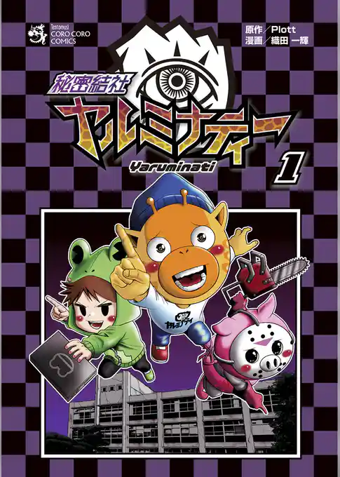 秘密結社ヤルミナティー