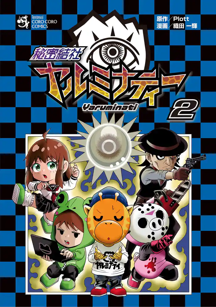 秘密結社ヤルミナティー（２）