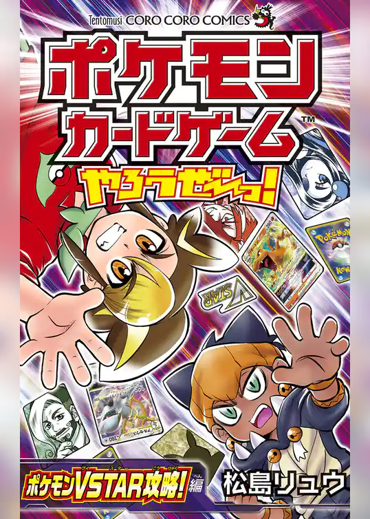 ポケモンカードゲームやろうぜ～っ！ ポケモンVSTAR攻略！編