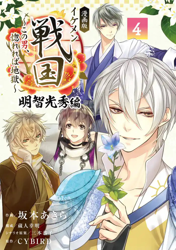 漫画版 イケメン戦国 明智光秀編(4)