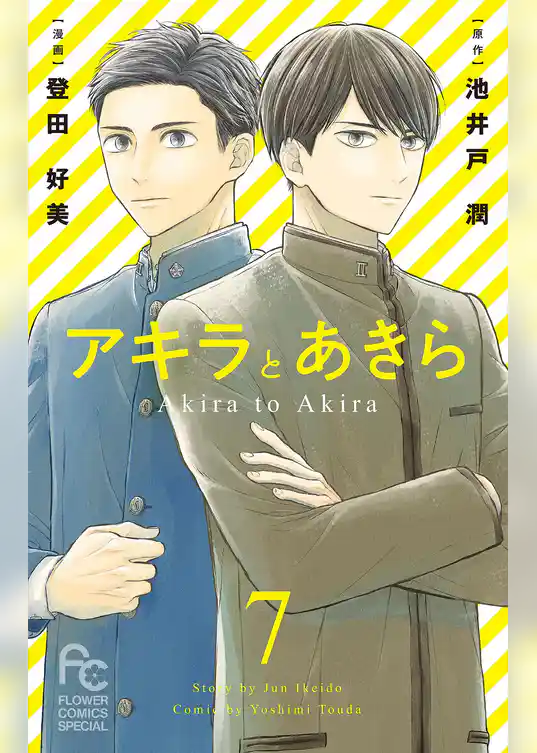 アキラとあきら【マイクロ】