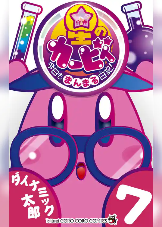 星のカービィ　今日もまんまる日記！