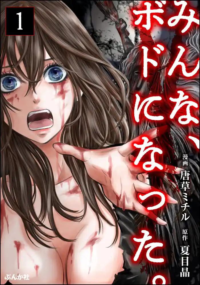 みんな、ボドになった。(分冊版) 【第1話】