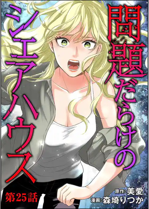 問題だらけのシェアハウス（分冊版）