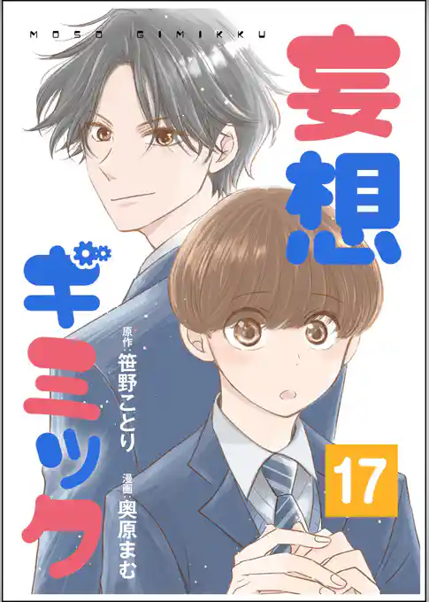 妄想ギミック（分冊版）