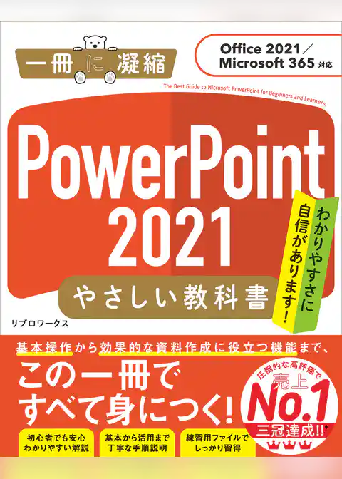 PowerPoint 2021 やさしい教科書［Office 2021／Microsoft 365対応］