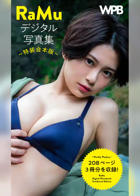 WPB RaMuデジタル写真集～特装合本版～