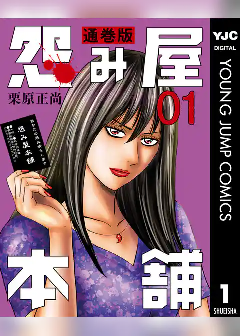 怨み屋本舗 通巻版